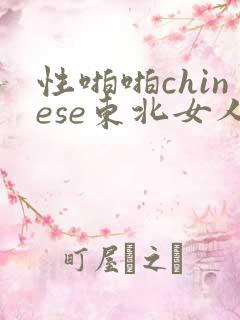 性啪啪chinese东北女人