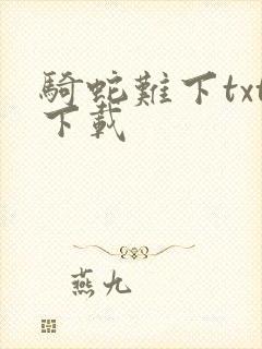 骑蛇难下txt下载