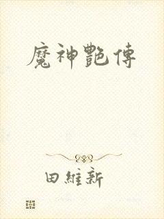 魔神艳传