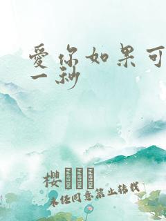 爱你如果可以早一秒