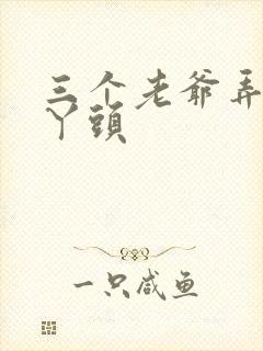 三个老爷弄一个丫头