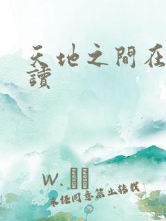 天地之间在线阅读