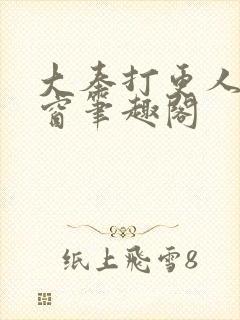 大奉打更人无弹窗笔趣阁