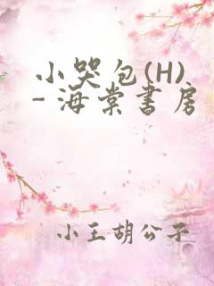 小哭包(H) - 海棠书房