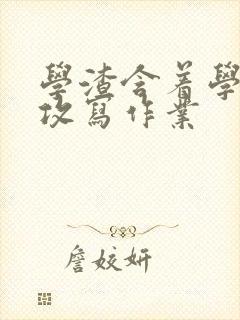 学渣含着学霸的攻写作业