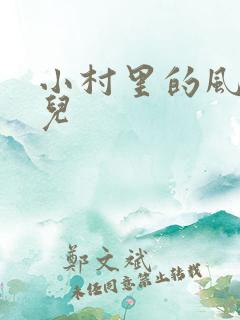 小村里的风流事儿
