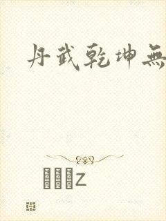 丹武乾坤无弹窗