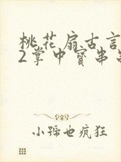 桃花扇古言1v2掌中宝串串香下载