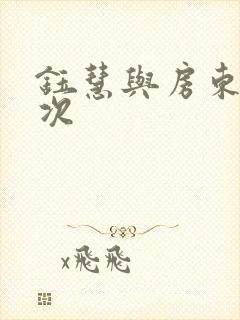 钰慧与房东第二次