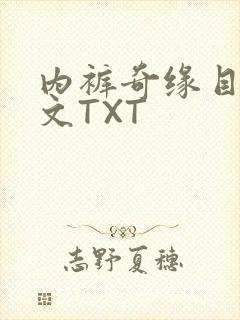 内裤奇缘目录正文TXT