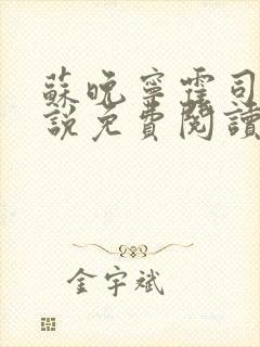 苏晚宁霍司烨小说免费阅读