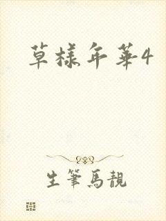 草样年华4