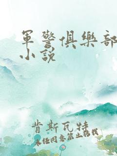 军警俱乐部短篇小说