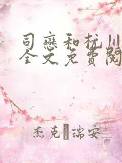 司恋和杭川小说全文免费阅读无弹窗