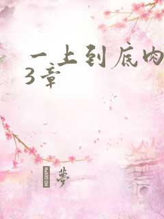 一上到底肉肉63章