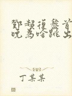 邓超复盘首登春晚为啥跳出画