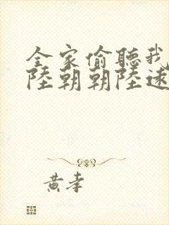 全家偷听我心声陆朝朝陆远泽小说