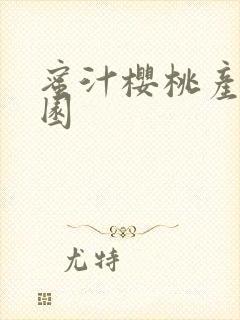 蜜汁樱桃产乳校园