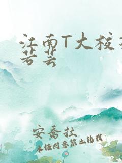 江南T大校花陈若芸