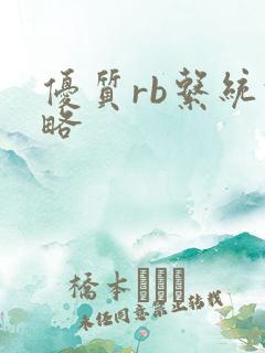 优质rb系统攻略