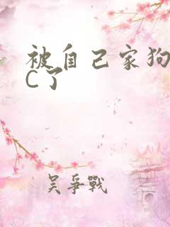 被自己家狗狗给C了