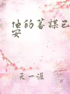 他的蓄谋已久南安