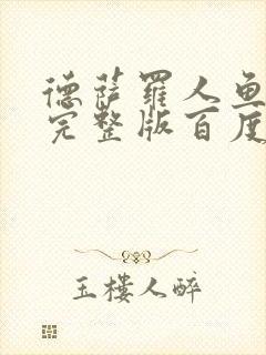 德萨罗人鱼小说完整版百度云