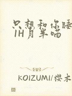 只想和你睡1V 1H月半喵