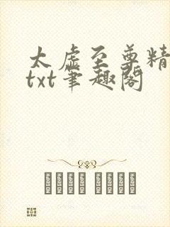 太虚至尊精校版txt笔趣阁