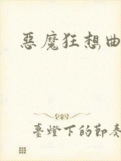 恶魔狂想曲之
