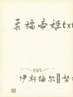 柔福帝姬txt