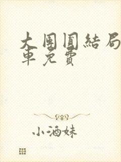 大团圆结局公交车免费