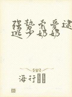 强势索爱逮捕出逃少奶奶