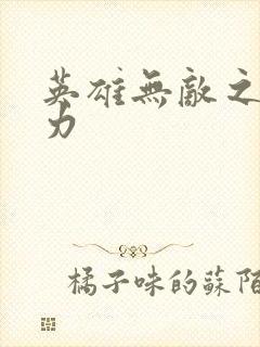 英雄无敌之新势力