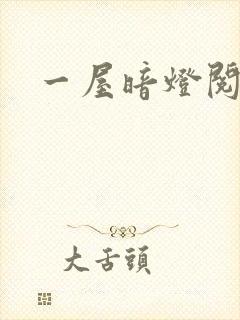 一屋暗灯阅读