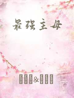 最强主母