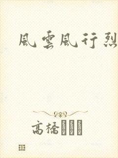 风云风行烈
