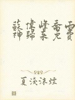 苏伟峰乔雨珊战神归来免费阅读