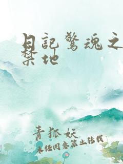 日记惊魂之重返禁地