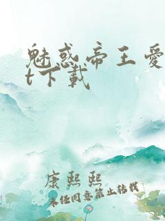 魅惑帝王爱txt下载