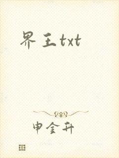 界王txt