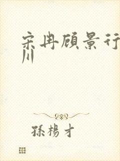 宋冉顾景行肖洛川