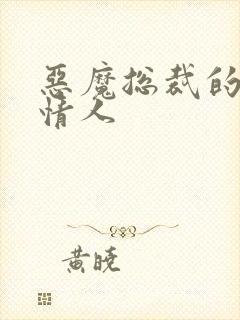 恶魔总裁的娃娃情人