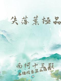 失落叶极品菜鸟