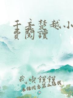 千音楚越小说免费阅读