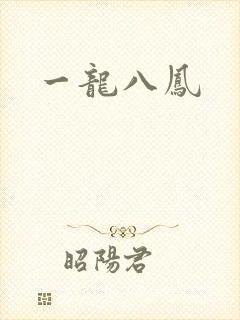 一龙八凤