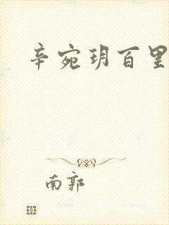 辛宛玥百里承延