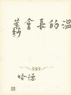 叶会长的温情面纱