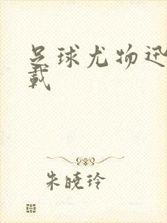 足球尤物迅雷下载