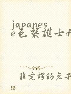 japanese色系护士free